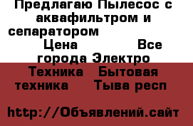 Предлагаю Пылесос с аквафильтром и сепаратором Krausen Aqua Star › Цена ­ 21 990 - Все города Электро-Техника » Бытовая техника   . Тыва респ.